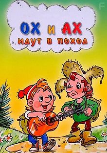 Ох и Ах идут в поход