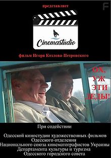 Ох, уж эти деды!