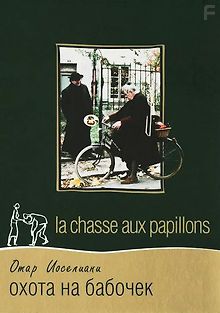 Охота на бабочек