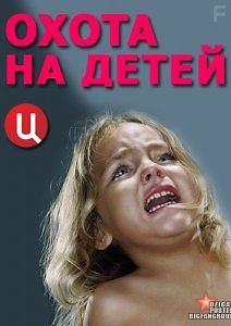 Охота на детей