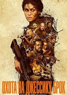 Охота на Джессику Брок