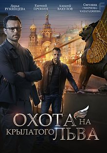 Охота на крылатого льва