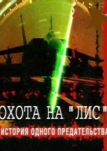 Охота на \"лис\". История одного предательства