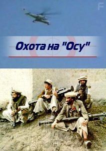 Охота на Осу