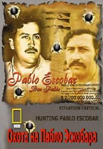 Охота на Пабло Эскобара