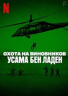 Охота на виновников: Усама бен Ладен