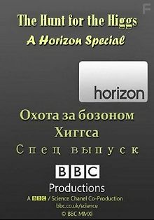 Охота за бозоном Хиггса