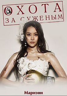 Охота за суженым