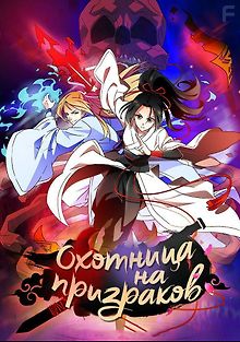 Охотница на призраков
