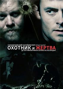 Охотник и жертва