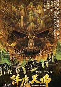 Охотник на демонов