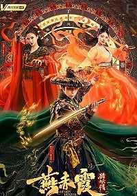 Охотник на демонов Ян Чися