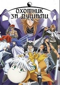 Охотник за душами