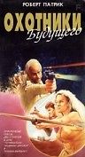 Охотники будущего