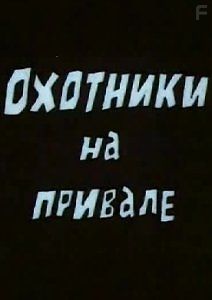 Охотники на привале