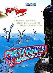 Охотники за адреналином