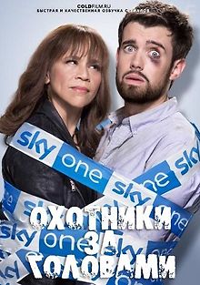 Охотники за головами