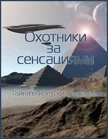 Охотники за сенсациями. Тайна египетских пирамид