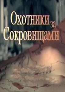 Охотники за сокровищами. Коллекция Гитлера