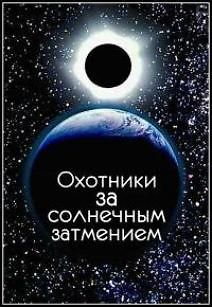 Охотники за солнечным затмением
