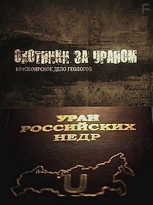 Охотники за ураном. Красноярское дело геологов
