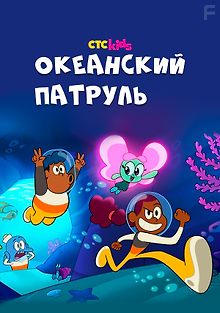 Океанский патруль