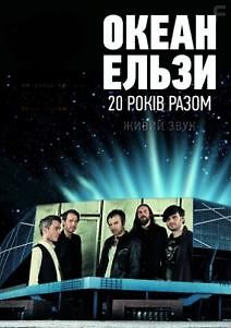 Океану Ельзи. 20 лет вместе