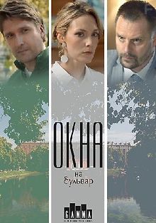 Окна на бульвар