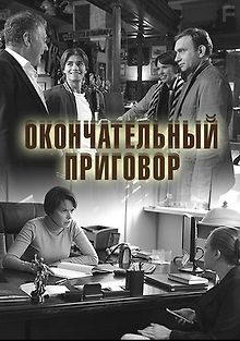 Окончательный приговор