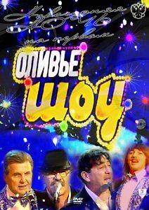 Оливье-шоу. Новогодняя ночь 2012 на Первом