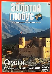Оман. Среди песков пустыни
