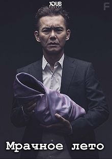 Омрачённое лето