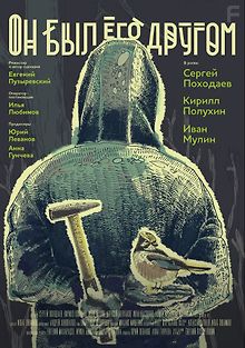 Он был его другом