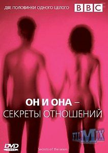 Он и Она - Секреты отношений