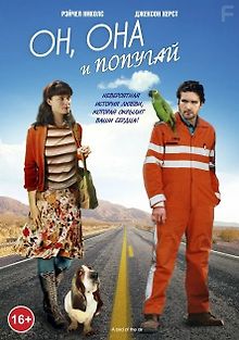 Он, она и попугай