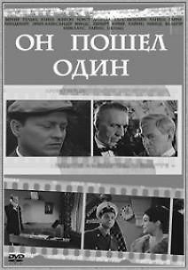 Он пошёл один