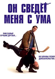 Он сведет меня с ума