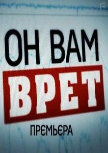 Он вам врет!