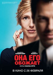 Она его обожает