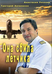 Она сбила лётчика