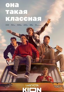 Она такая классная