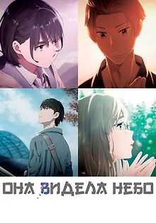 Она видела небо