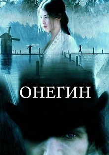 Онегин