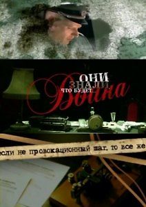 Они знали, что будет... Война