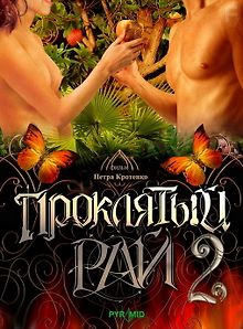 Проклятый рай 
