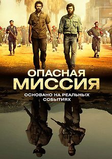 Опасная миссия