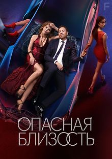 Опасная близость