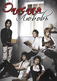 Опасная любовь