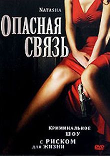 Опасная связь