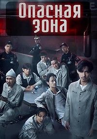 Опасная зона